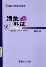 海关科技
