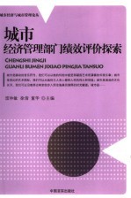 城市经济<em>管理</em>部门绩效评价探索
