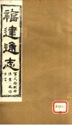 福建通志  渔业、风俗、<em>方言</em>  第28册