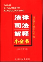 法律司法解释小全书  宪法类