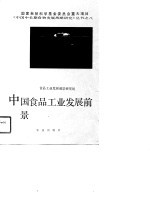 中国食品<em>工业</em><em>发展</em>前景
