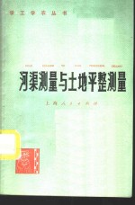 河渠测量<em>与</em>土地平整测量