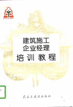 建筑施工企业经理培训教程