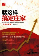 就这样搞定庄家  个股实战版