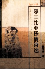 莎士比亚<em>抒情</em><em>诗选</em>