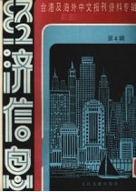 经济信息  第4辑