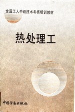 全国<em>工人</em>中级<em>技术</em>考核培训<em>教材</em>  热处理工