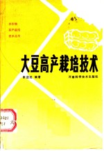 大豆高产栽培技术