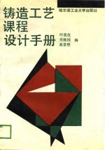 铸造工艺课程设计手册