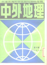 中外地理  台港及海外中文报刊资料专辑  第3辑