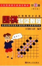 围棋初级<em>教程</em>  第1册