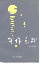 写作觅踪  上