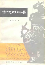 古代的<em>巴蜀</em>
