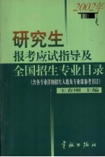 研究生报考应试指导及全国招生专业目录  2002年