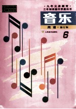 <em>音乐</em>  简谱  第6册  修订版