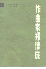 作曲家郑律成