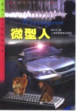 微型人  原创惊险科幻小说