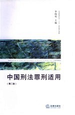 中国刑法罪刑<em>适用</em>  <em>第</em><em>2</em>版