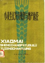 小麦生长发育规律与<em>增产</em>途径
