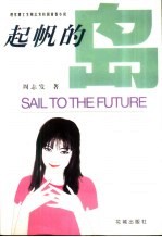 起帆的岛  理学博士生周志发校园青春小说