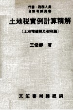 土地税实例计算精解  土地增值税及契税篇