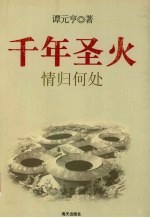 千年圣火  情归何处
