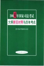 2004年国家司法考试大纲新旧<em>对照</em>与历年考点  含司法部最新公告