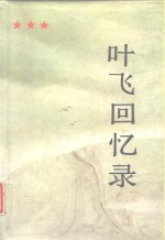 <em>叶飞</em>回忆录