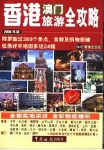 香港澳门旅游全攻略  2004年版