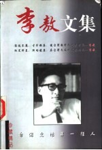 李敖<em>精品</em><em>文集</em>  婚姻与情话