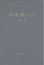 <em>郭<em>嵩焘</em></em>日记  第2卷  同治时期