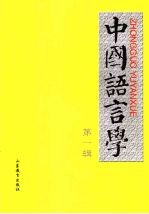 中国语言学  第一辑