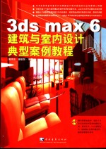 3ds max 6建筑与室内设计典型案例教程