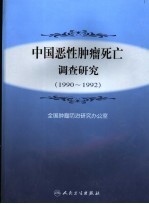 中国恶性肿瘤死亡调查<em>研究</em>  1990-1992