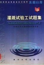 灌溉试验工试<em>题集</em>