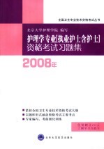 <em>护理</em>学专业（执业护士含护士）资格考试习题集