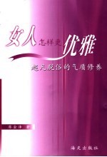 女人怎样更优雅  超凡脱俗的气质修养