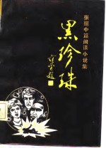 <em>张丽</em>中篇间谍小说集  黑珍珠