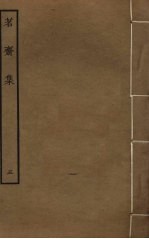 茗斋集  <em>5</em>