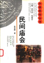 民间庙会