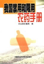 我国禁用和限用<em>农药</em><em>手册</em>