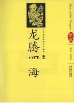 龙腾四海  汉英导读
