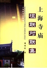 上海寺庙楹联对联集