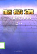 机遇  挑战  对策  江西经济发展研究