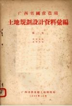 广西省国营农场  土地规划设计资料汇编  第<em>2</em>集