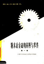 粉末冶金磁电材料<em>与</em>零件  <em>第</em><em>1</em><em>辑</em>