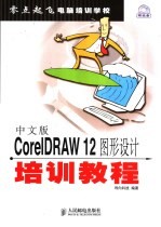 中文版<em>CorelDRAW</em>12图形设计培训教程
