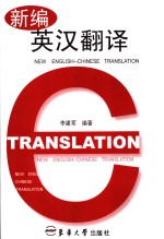 新编<em>英汉</em><em>翻译</em>