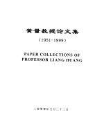 黄量<em>教授</em><em>论<em>文集</em></em>  1951-1999