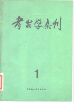 <em>考古</em>学集刊  1